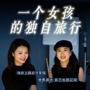 vlo.56：一个女孩的独自旅行
