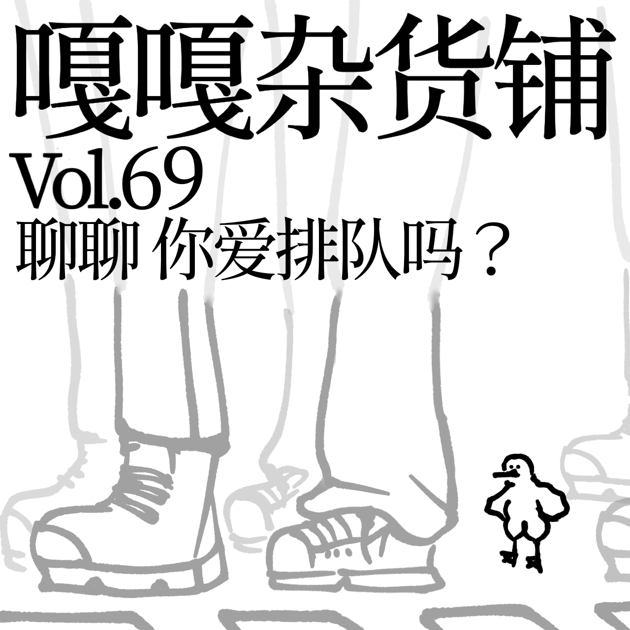 vol.69 叫号等位排大队，扎堆凑数真够累！聊聊：你爱排队吗？ episode artwork
