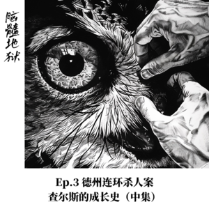 Ep.3 德州连环杀人案，查尔斯的成长史（中集）