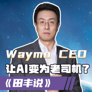 第183集 Waymo CEO：如何让AI变为老司机？