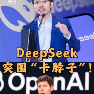 第422集 DeepSeek突围“卡脖子”！