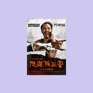 036 | 《周处除三害》里的“邪教”