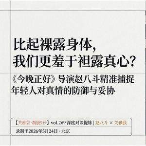 比起袒露身体，我们更羞于袒露真心？《今晚正好》导演赵八斗捕捉年轻人对真情的防御与妥协 - 269