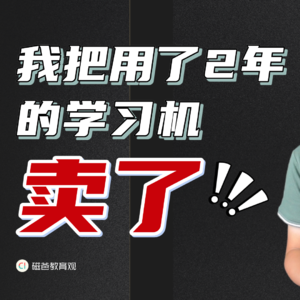 我把用了2年的学习机卖了