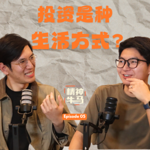 EP5 放弃大厂安稳，拥抱VC挑战：硅谷AI投资人的职业抉择与投资理念 ｜ VC究竟是如何赚钱的？