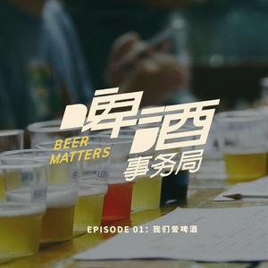 1. 我们爱啤酒