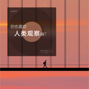 vol.13 你也喜欢人类观察嘛？
