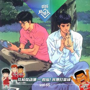 vol.65 花局侃动漫-教练！我想打篮球