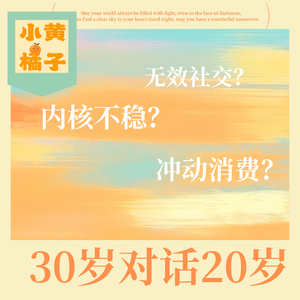 Vol.92 聊聊20到30岁，这十年我们有哪些成长？自我、社交、消费观上的真实感悟