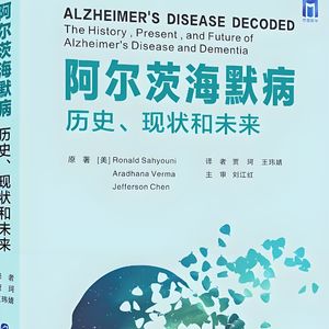 260503《终结阿尔茨海默病》|吃对饭、动对身、睡好觉、调好情绪。