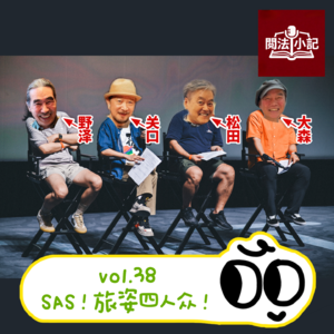 vol.38 SAS！旅姿四人众！