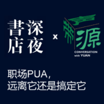 EP05 | "深夜书店"x"源声带": 职场PUA，搞定它还是远离它
