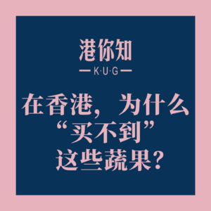 粤语学习丨在香港，为什么“买不到”这些蔬果？