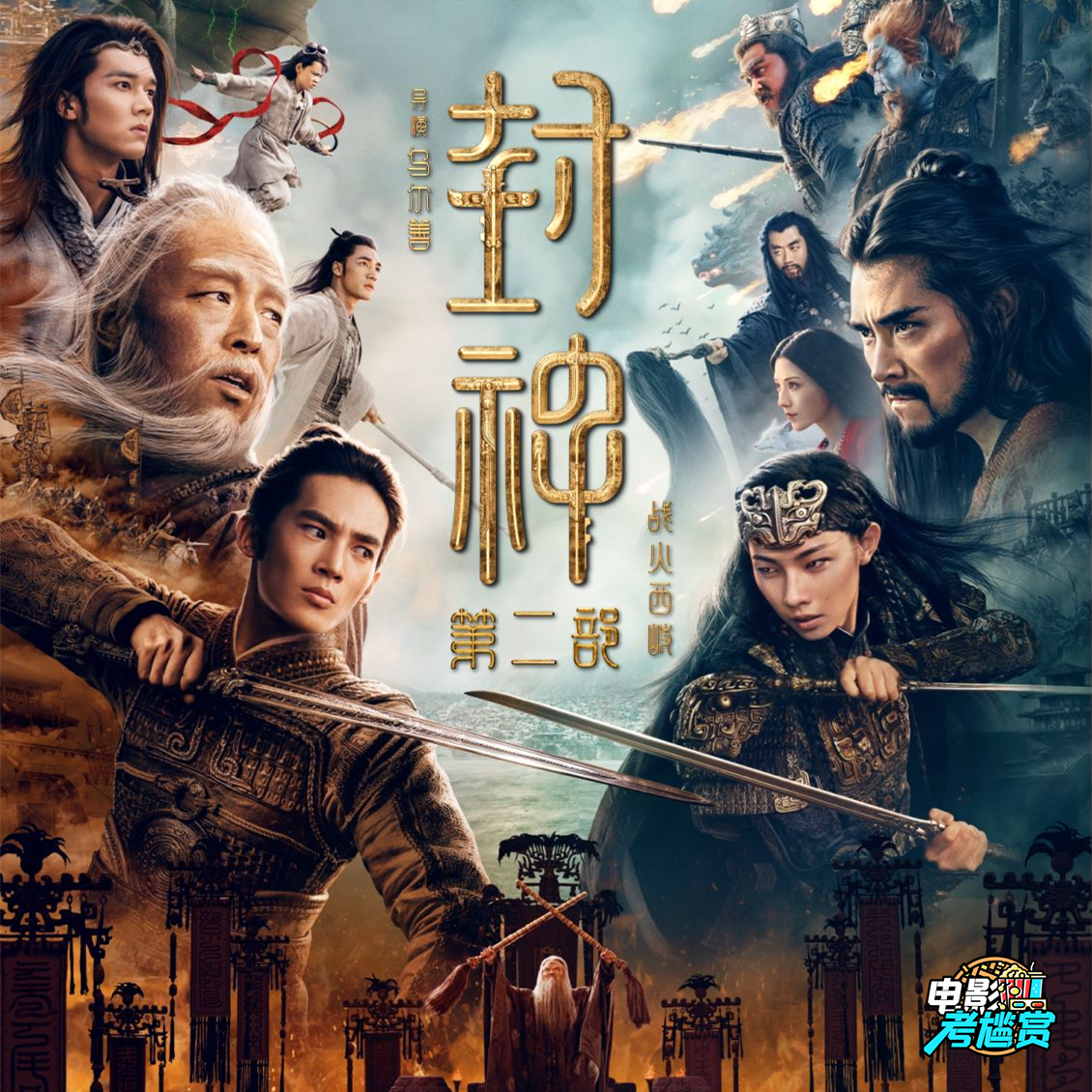 《封神第二部》令人大失所望！槽点太多逐个数，低智设定令人恼火！ episode artwork