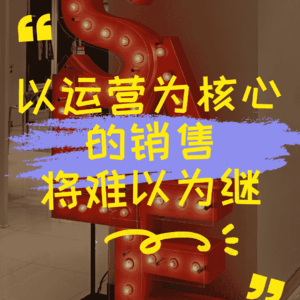 以运营为核心的销售将难以为继