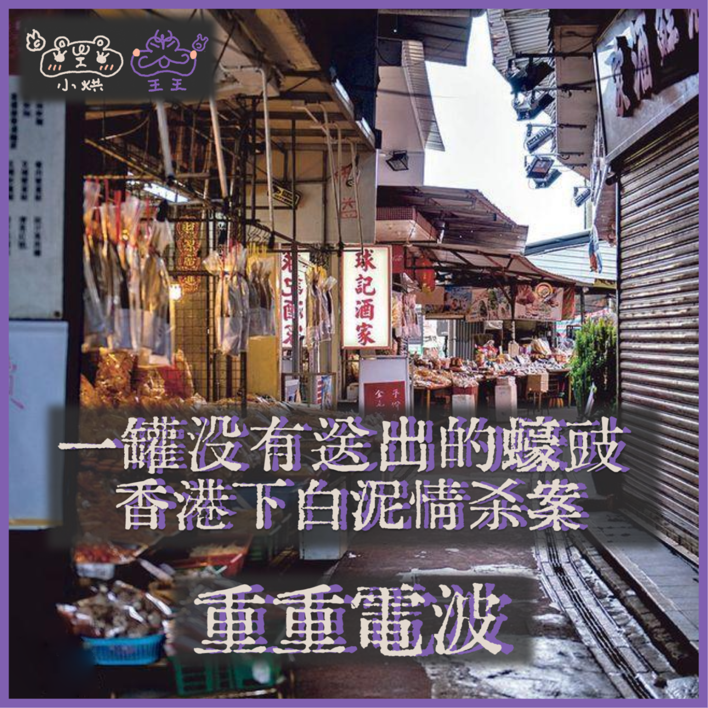 E25.一罐没有送出的蚝豉:香港下白泥情杀案