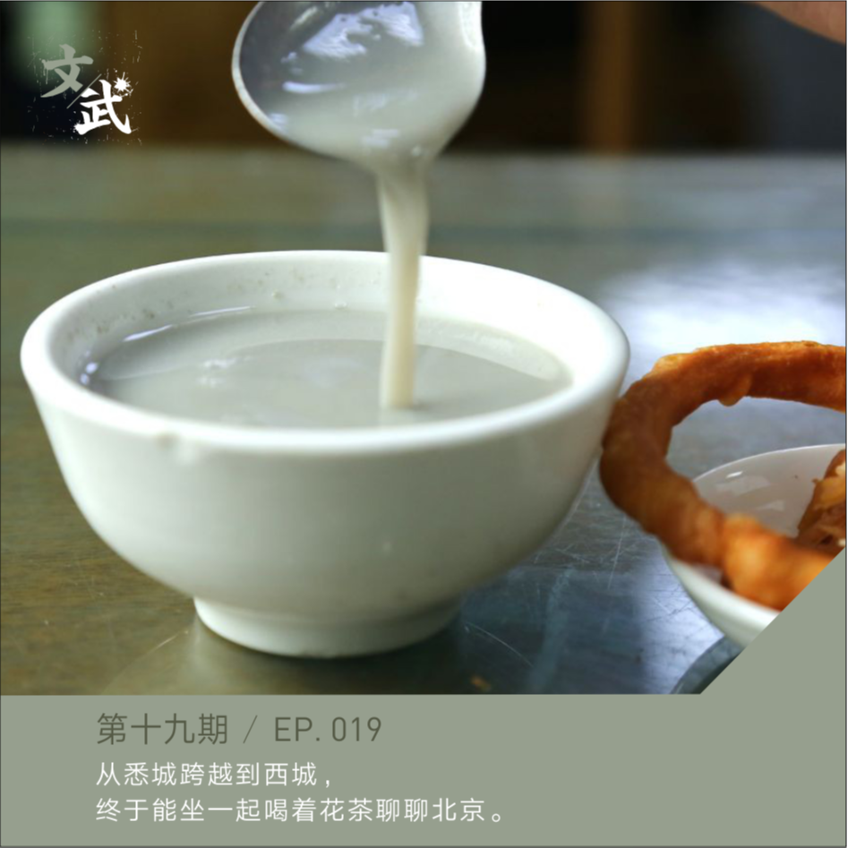 EP019 从悉城跨越到西城，终于能坐一起喝着花茶聊聊北京。 episode artwork