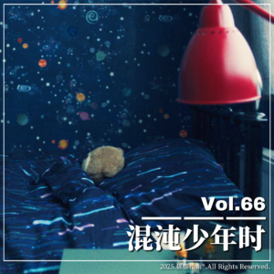 Vol.66 《混沌少年时》：青少年究竟是一种怎样的生物？