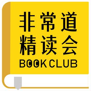 非常道精读会