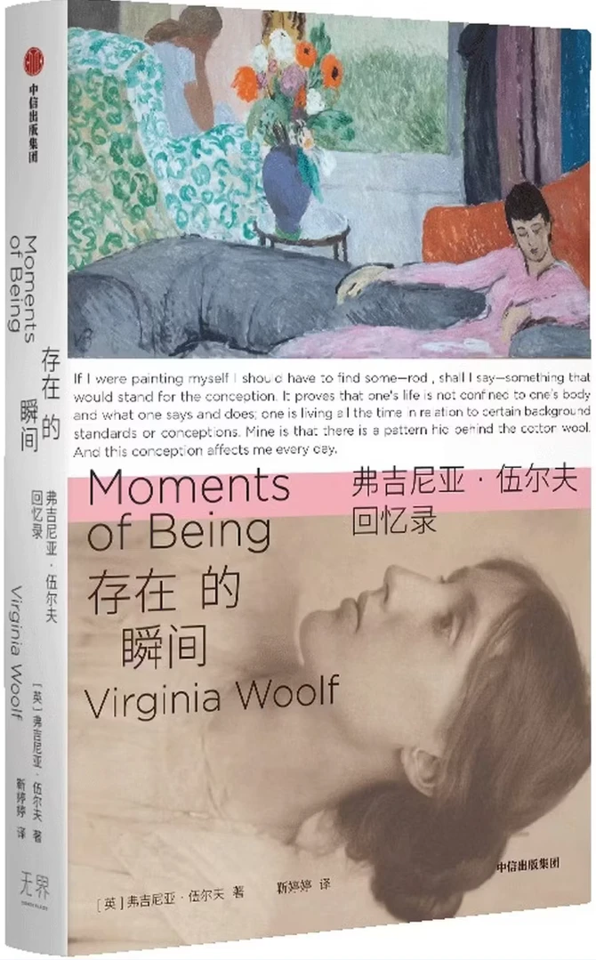存在的瞬间：弗吉尼亚·伍尔夫回忆录