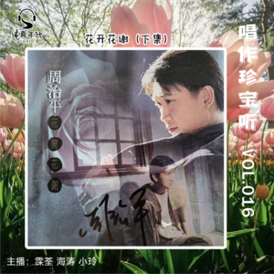 030周治平《花开花谢》下集 一生一世岁月的筝