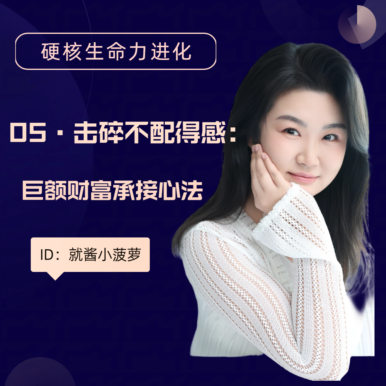 E05【击碎不配得感】巨额财富承接心法 episode artwork