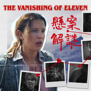 026.《怪奇物语》第五季下：Eleven失踪案完全推理