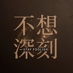 不想深刻