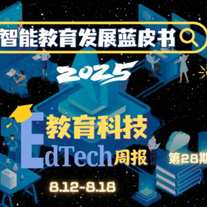 第28期|谷歌砸10亿美元搅动AI教育市场,智慧教育蓝皮书发布