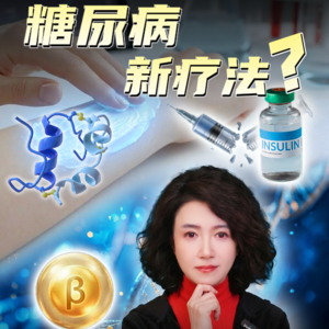 糖尿病新疗法？