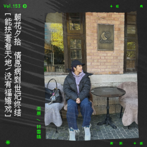 vol.153 杨千嬅《同病相爱》：纵未能相恋，同病相爱也是福气｜朝花夕拾系列