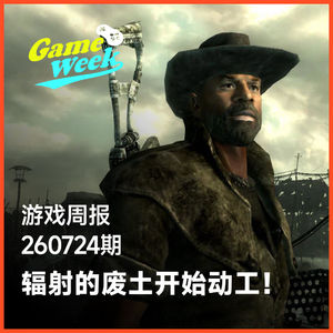 游戏周报260724期 | 贝塞斯达一口气放出《辐射》新消息，废土开始动工！