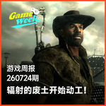 游戏周报260724期 | 贝塞斯达一口气放出《辐射》新消息，废土开始动工！