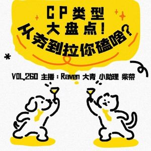 vol.260CP类型大盘点！从夯到拉你磕啥？(上）-不完全淑女