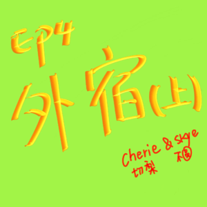 EP4 外宿(上)