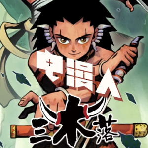 「电漫聊 06」让漫画的世界流传起佤族神话