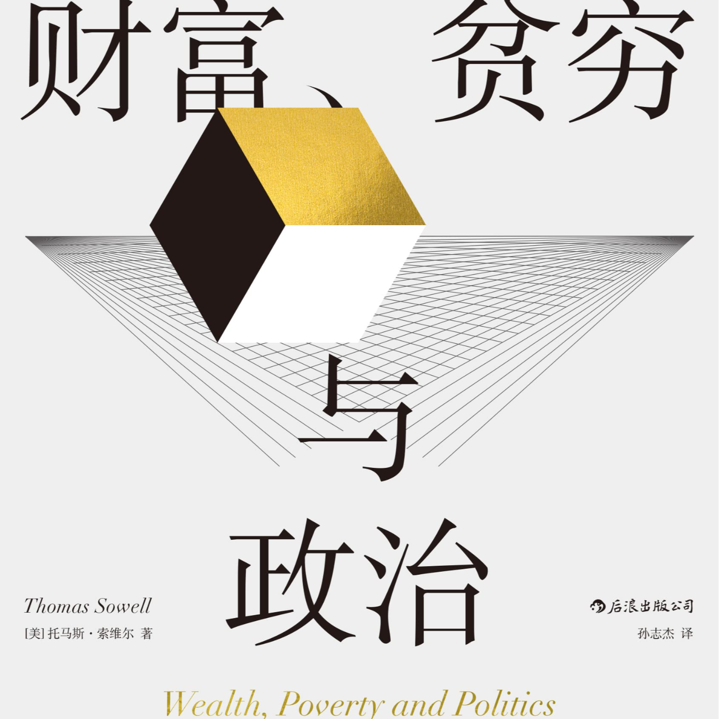 《财富、贫穷与政治》/《Wealth, Poverty and Politics》 episode artwork