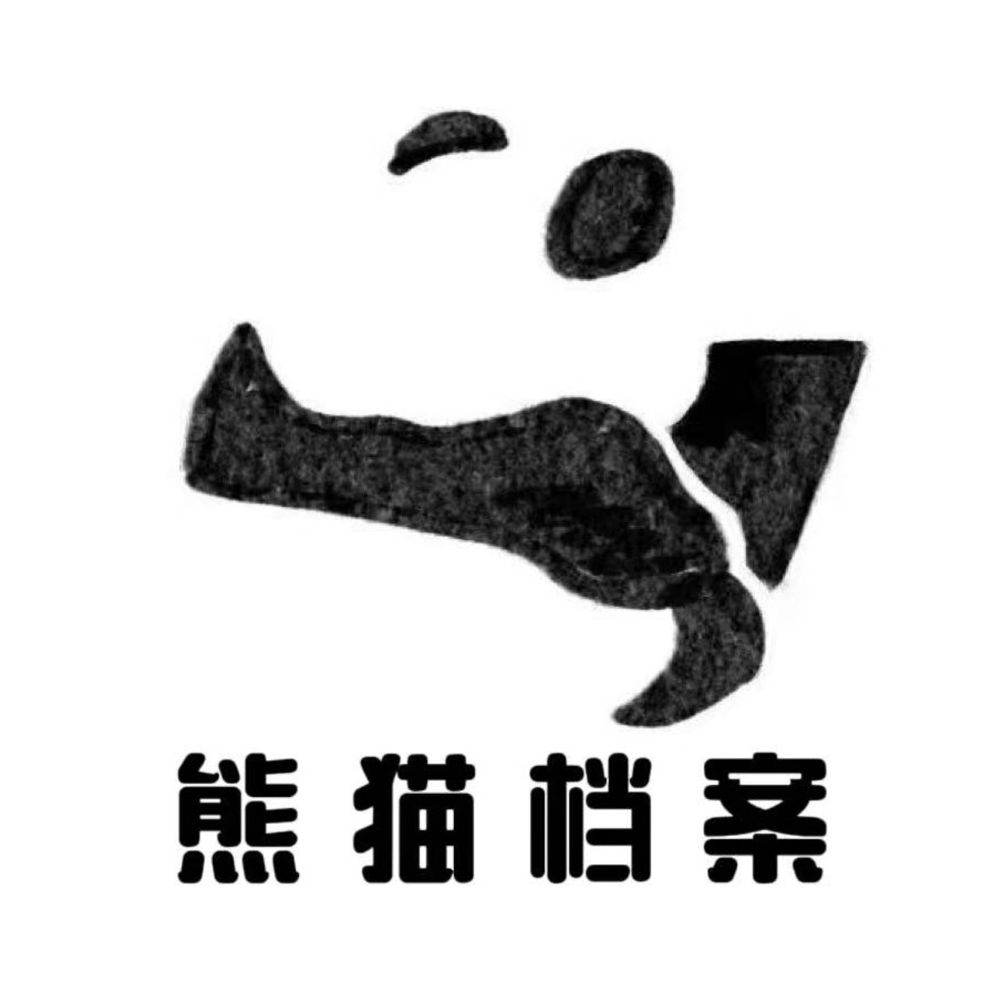 熊猫档案 podcast artwork