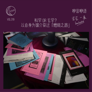 咿言咿语Vol.019丨科学or玄学?以自身为媒介穿过「燃烧之路」