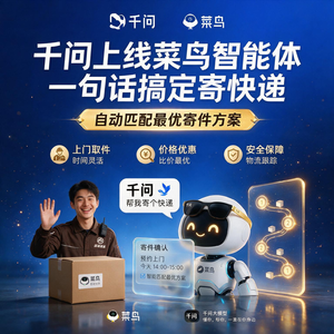 千问上线菜鸟智能体:一句话搞定寄快递,自动匹配最优寄件方案