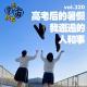 vol.320 高考后的暑假，我邂逅的人和事