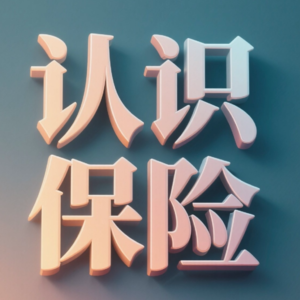 002 人身保险有哪些种类？