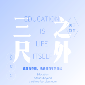 当标准答案失效：走出校门，我们到底该带什么上路？