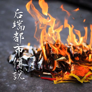 失忆的乘客【后端都市传说】