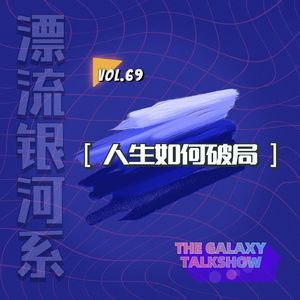 vol.69 人生如何破局