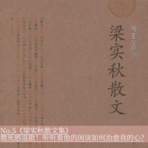 No.5《梁实秋散文集》|微死感退散！听听他的闲谈如何治愈我的心？