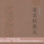 No.5《梁实秋散文集》|微死感退散！听听他的闲谈如何治愈我的心？
