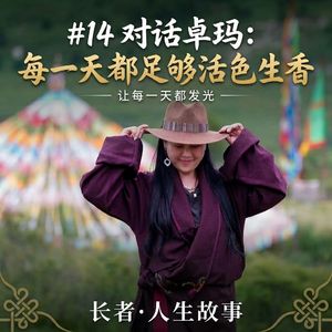 #14 对话卓玛：每一天都足够活色生香