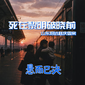 011. 死在黎明破晓前:山东招远赵庆香案