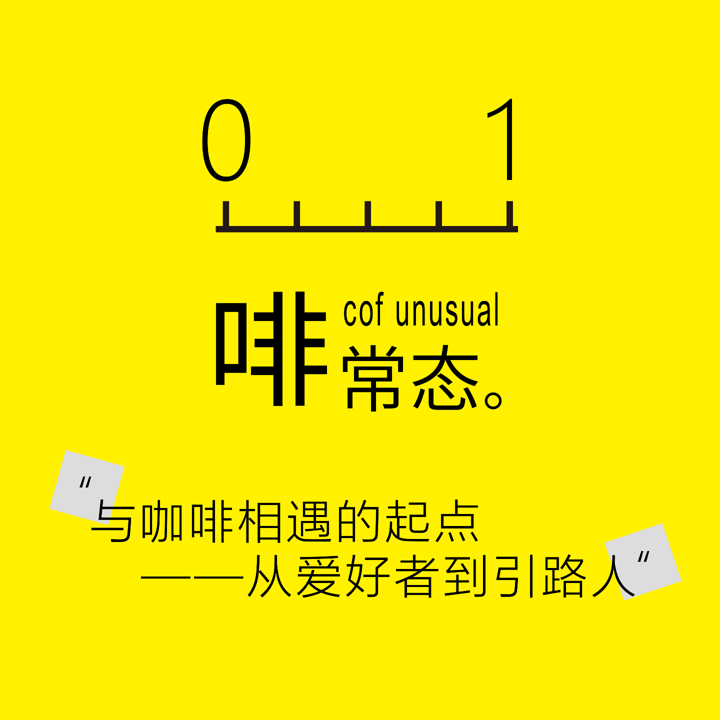 【啡常态cof unusual】No.01与咖啡相遇的起点——从爱好者到引路人 episode artwork